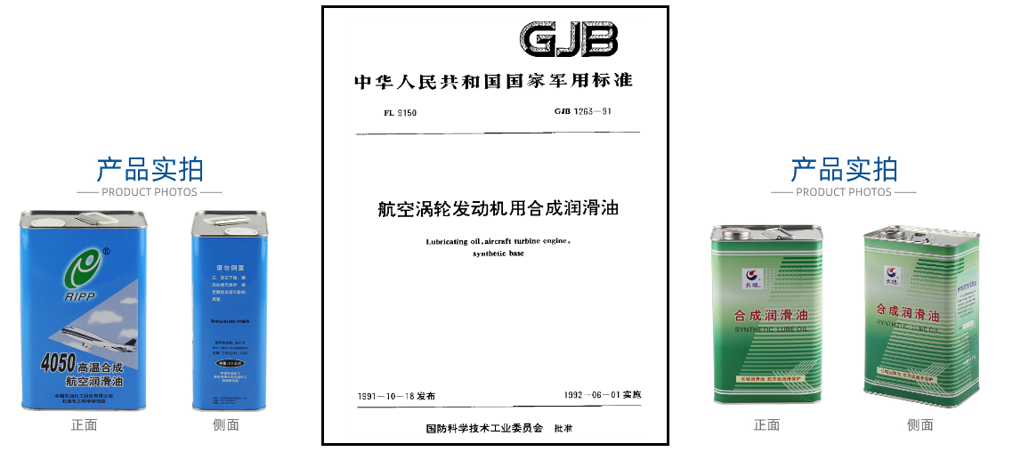 GJB 1263-1991執(zhí)行標(biāo)準(zhǔn)的航空潤滑油