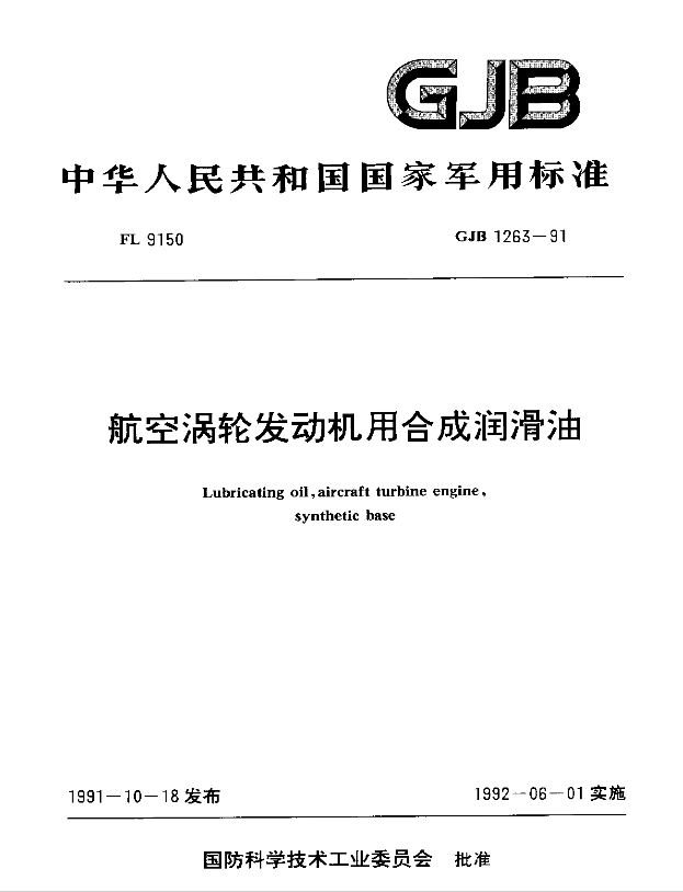 GJB1263-1991《航空渦輪發(fā)動機合成航空潤滑油》