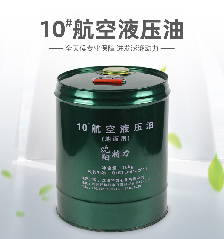 特力10號航空液壓油